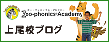 Zoo-phonics Academy　上尾校ブログ